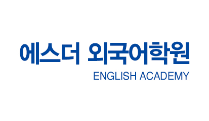 에스더 외국어학원